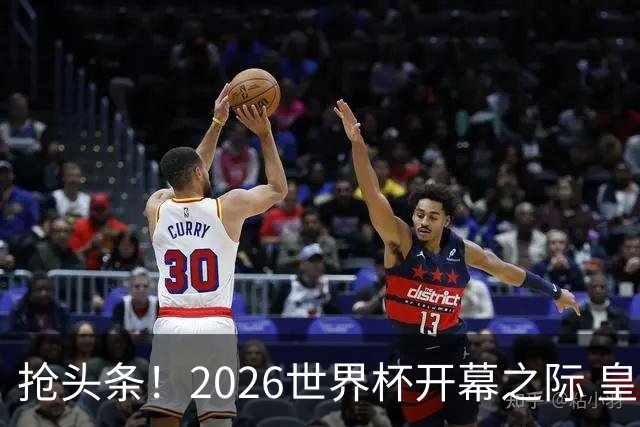抢头条！2026世界杯开幕之际 皇马官宣穆里尼奥上任