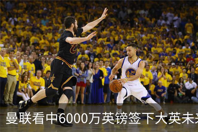 曼联看中6000万英镑签下大英未来国脚，M费依旧更受青睐，皇马无意竞购