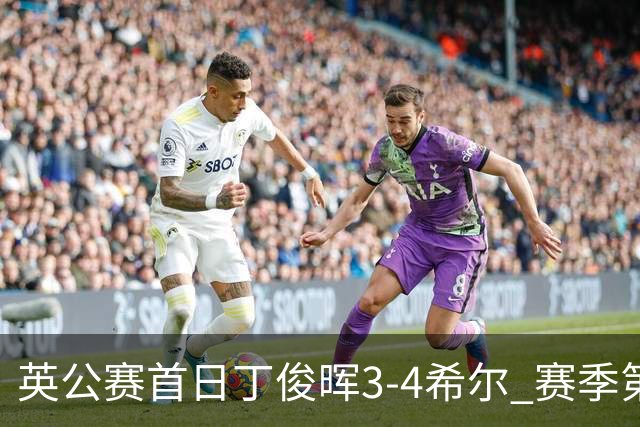 英公赛首日丁俊晖3-4希尔 赛季第2次止步资格赛